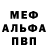 Меф мяу мяу мука Topan